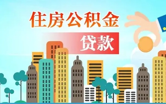 秦岭市公积金贷款政策_钦州公积金代办服务